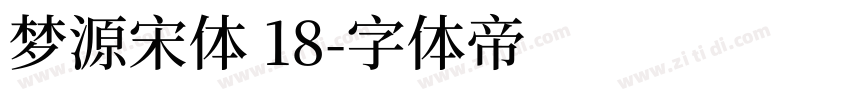 梦源宋体 18字体转换